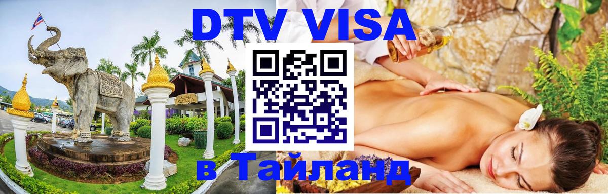 DTV (ДТВ) visa Таиланд 