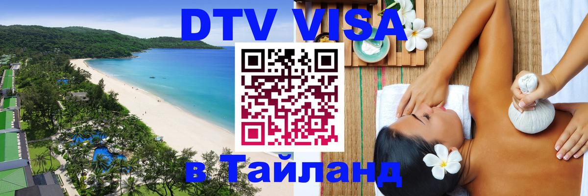 Оформить DTV визу в Тайланд 